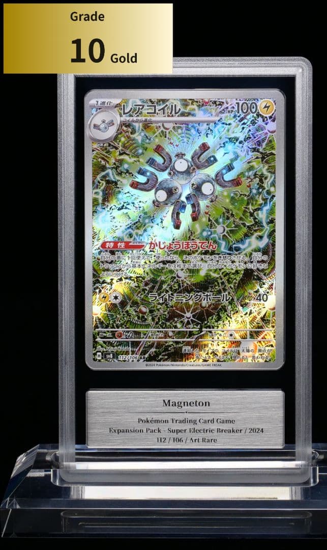 【Gemix10G】レアコイル AR [SV8（ 112/106）] レアコイル【AR】{112/106} - カードラッシュ[ポケモン]