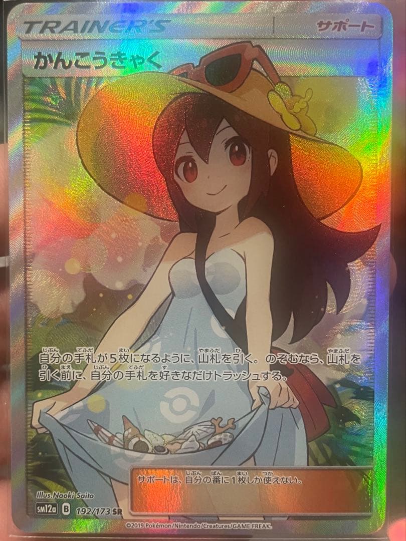 かんこうきゃくSR おまけ付け