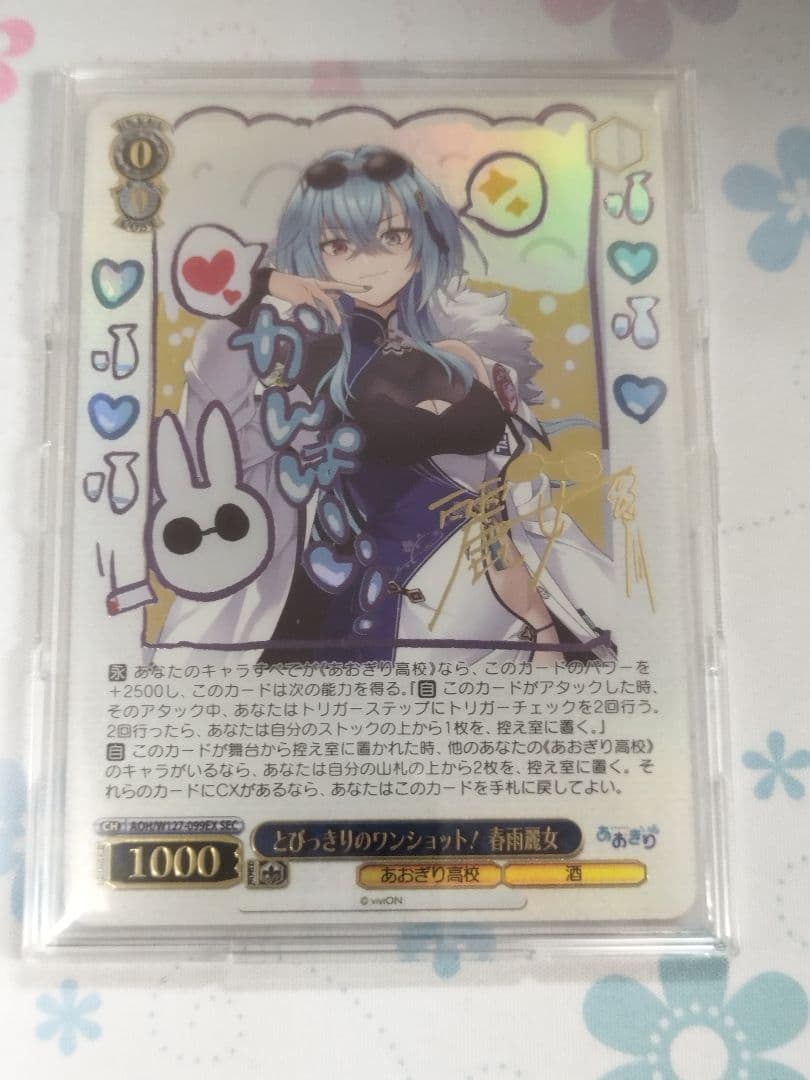 値段応相談　ヴァイス　あおぎり高校　とびっきりのワンショット！　春雨麗女　sec