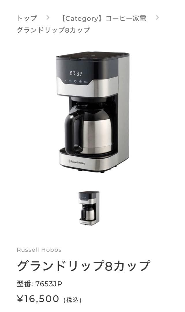 【専用】Russell Hobbs グランドリップ8カップ コーヒーメーカー