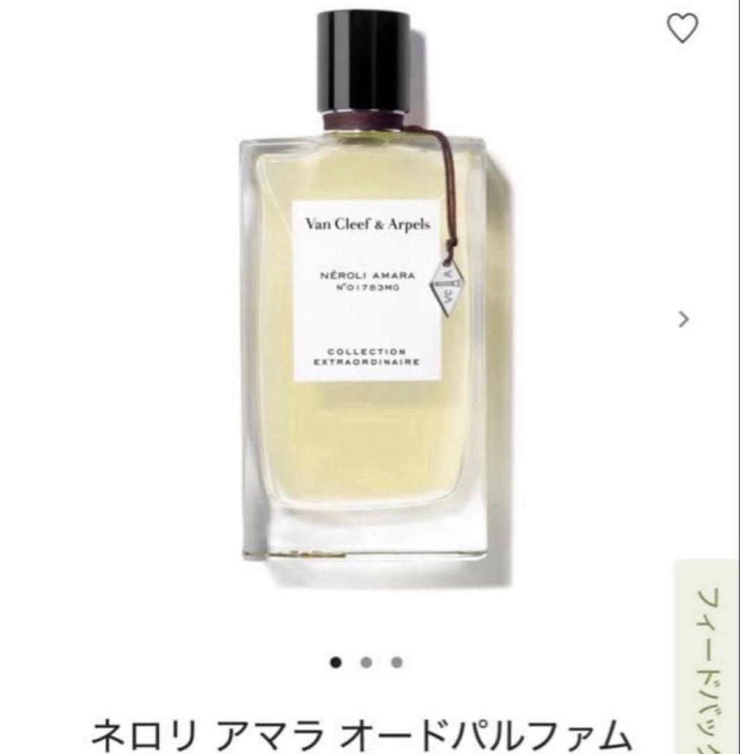 ヴァンクリーフ&アーペル　ネロリアマラ　オードパルファム　75ml 新品未開封