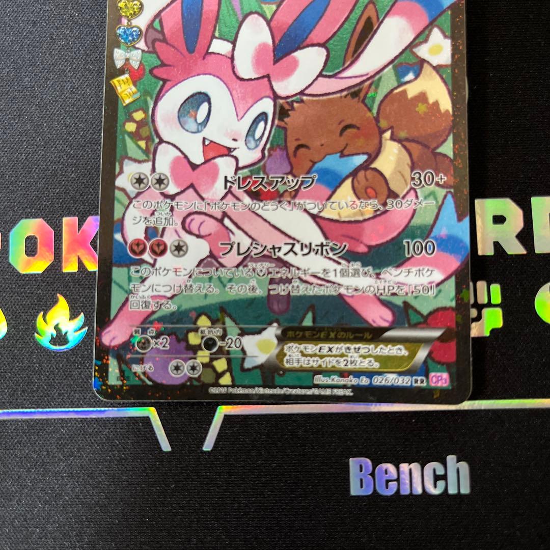 専用ニンフィアEX RR CP3 ポケキュンコレクション 026/032 - メルカリ