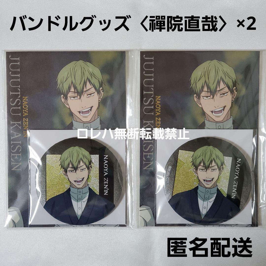 呪術廻戦 死滅回游 先行上映 バンドル 缶バッジ ポストカード〈禪院