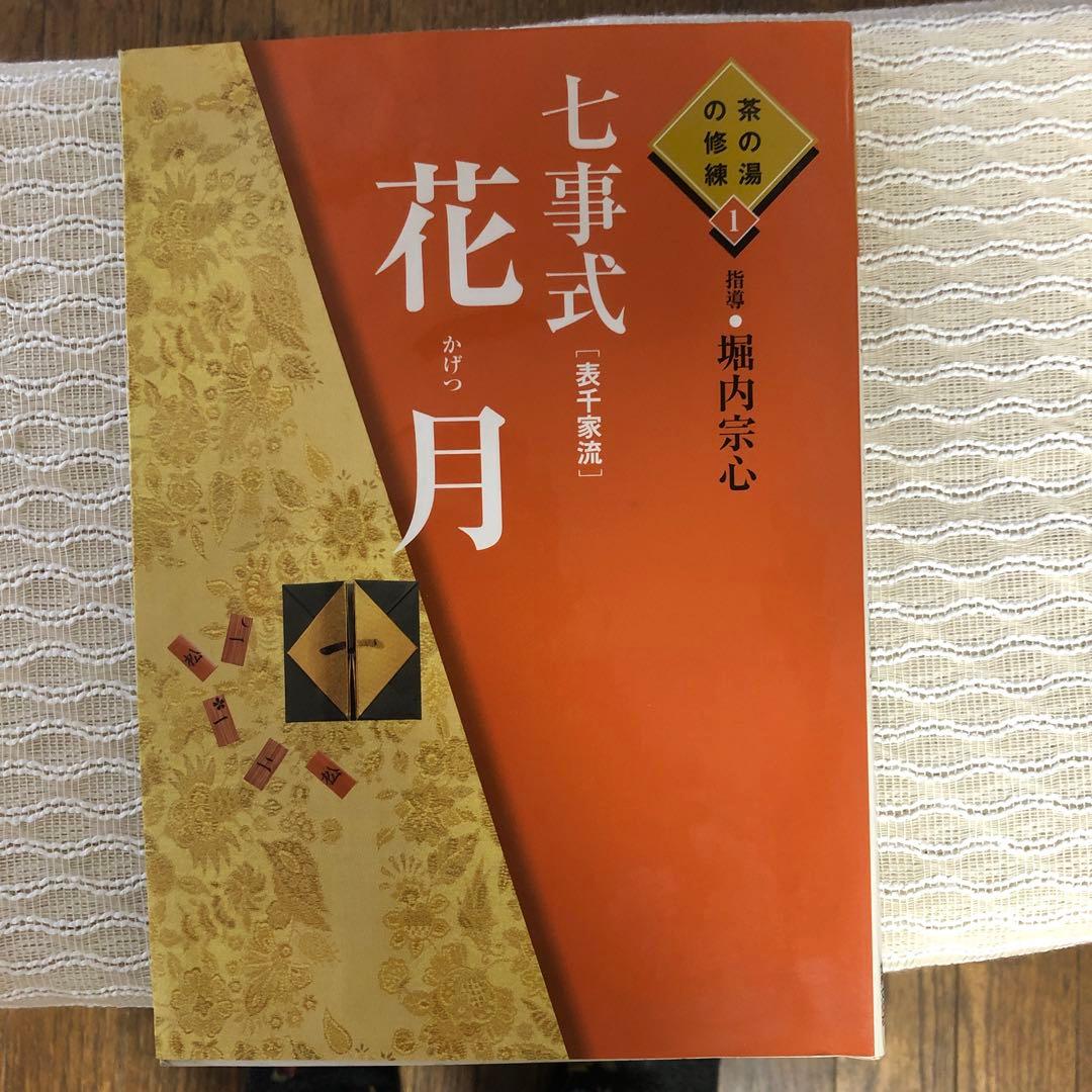 七事式「表千家流」花月 - メルカリ