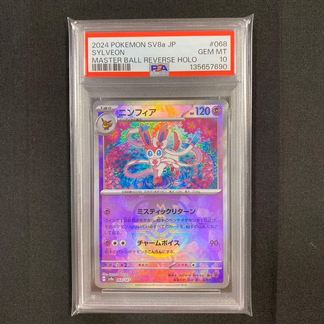 【PSA10】 ニンフィア SV8a マスターボールミラー 068/187