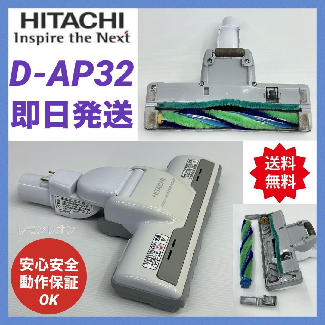 動作保証　白　D-AP32 日立掃除機　多機種対応　ヘッド　回転ブラシ　ホワイト
