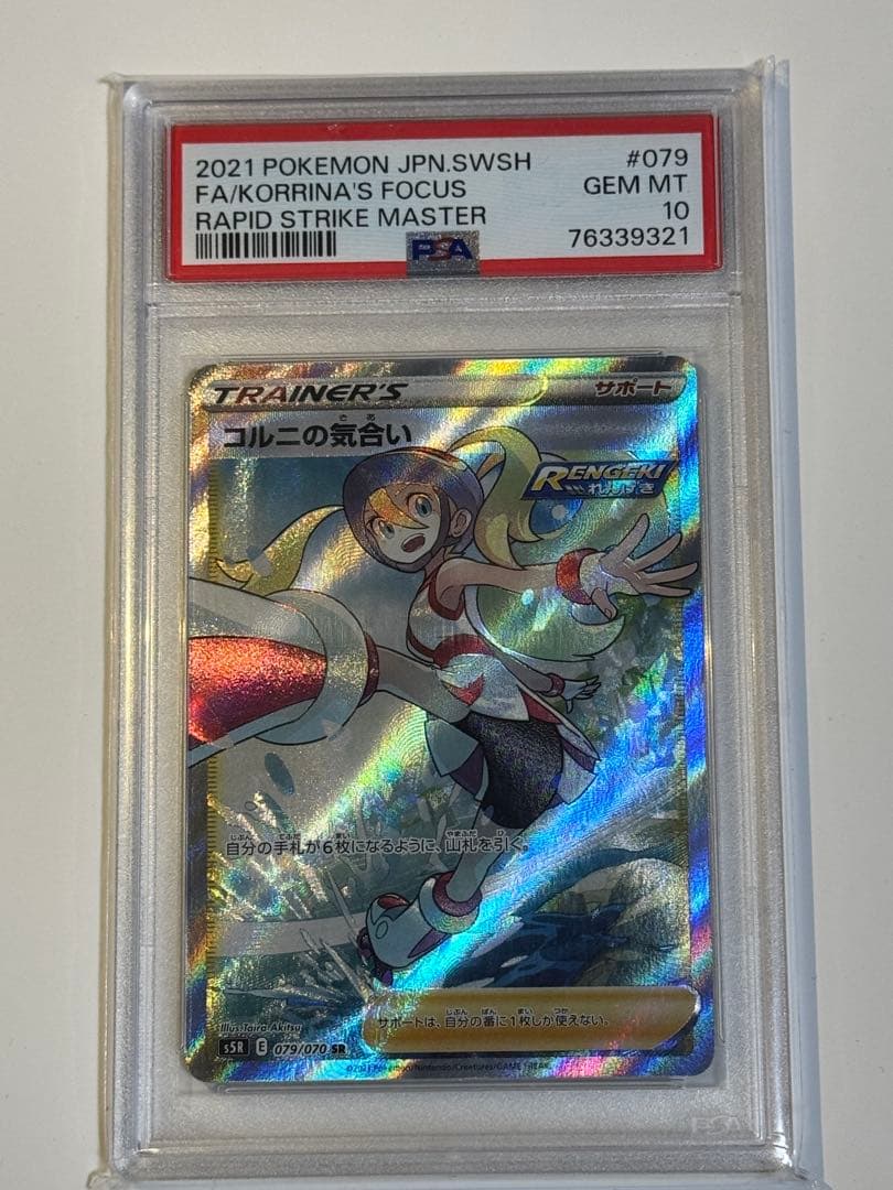 コルニの気合い SR PSA10