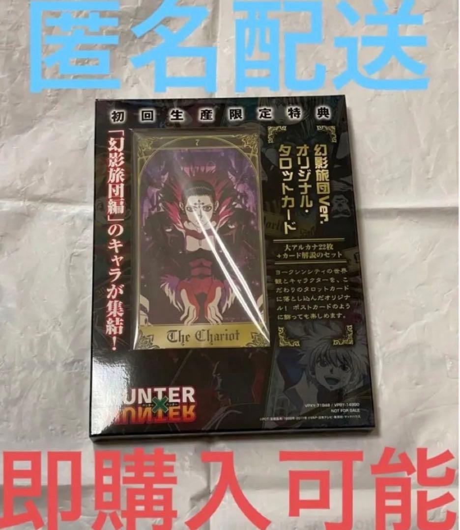HUNTER×HUNTER 未開封　幻影旅団編 初回生産限定特典　タロットカード