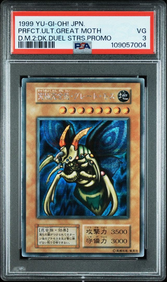 【PSA3】究極完全態グレートモス　初期シークレットレア　プロモ
