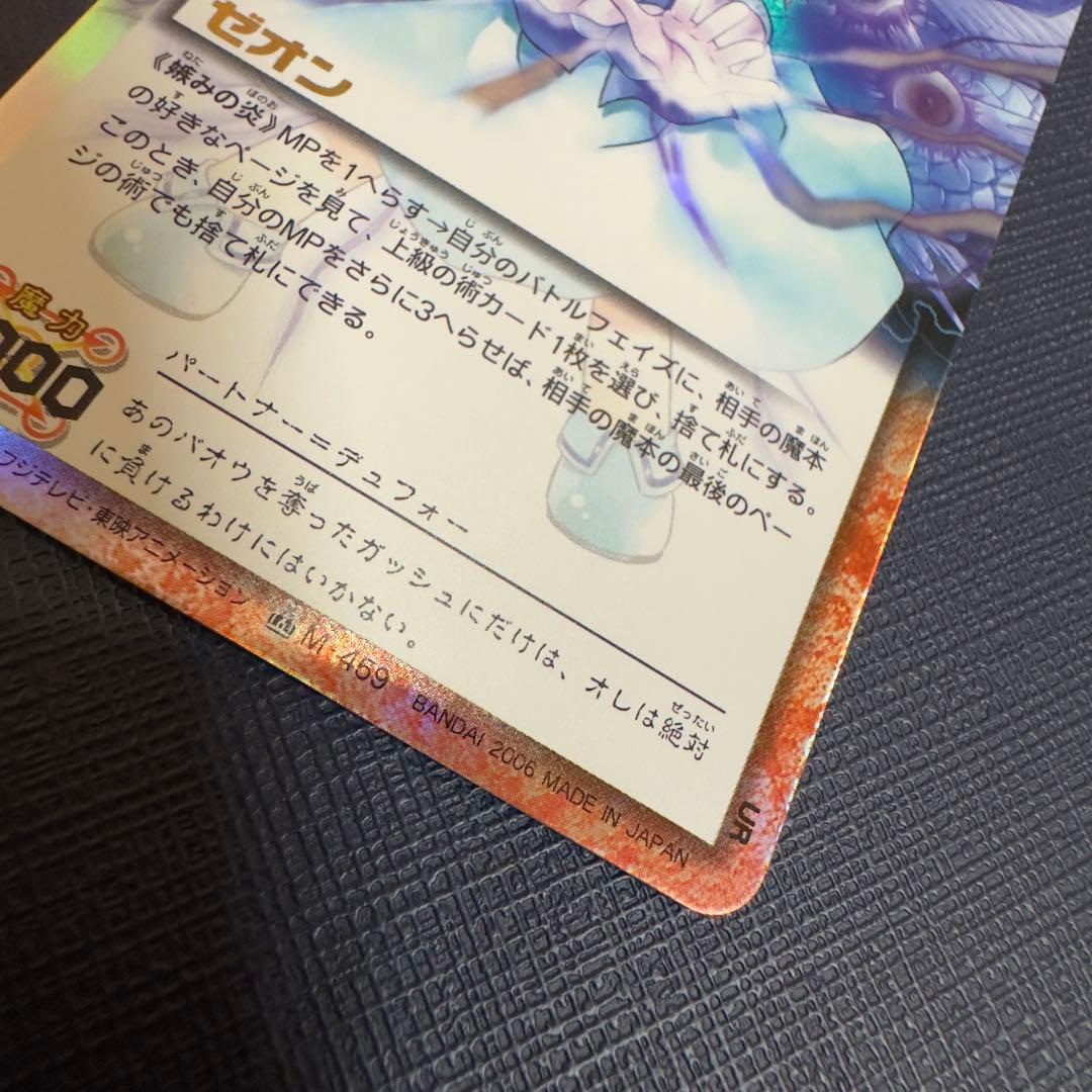 嫉みの炎　ゼオン　M-459