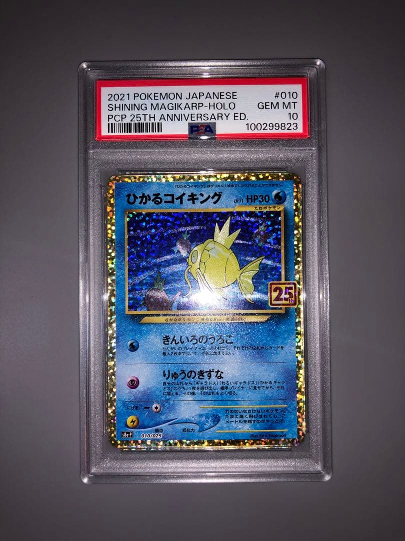 ポケカ　PSA10 ひかるコイキング　25th