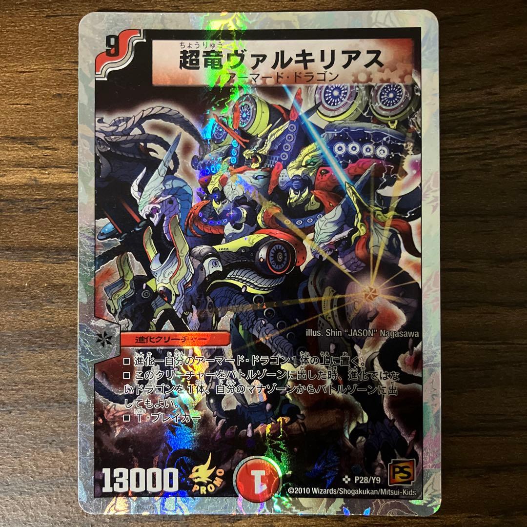デュエルマスターズ 超竜 ヴァルキリアス プロモ版 1枚