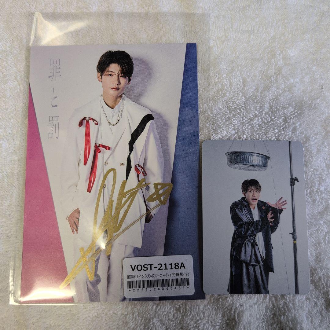 芳賀柊斗 Lienel 罪と罰 特典直筆サイン入りポストカード トレカ付き