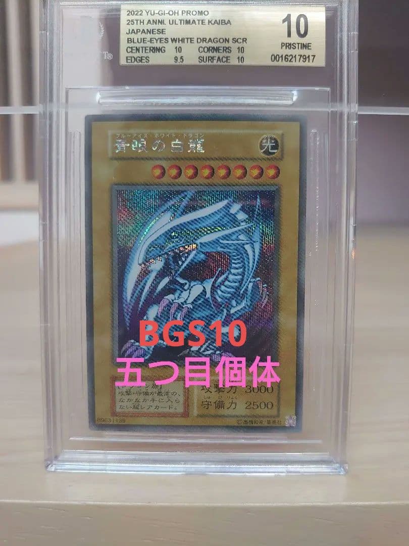 青眼の白龍(ブルーアイズホワイトドラゴン) BGS10 五つ目個体 海馬セット