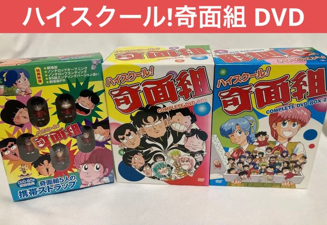 ハイスクール!奇面組 COMPLETE DVD-BOX 1 & 2 特典付き セット】ハイスクール 奇面組 COMPLETE DVD-BOX 1 2 - メルカリ