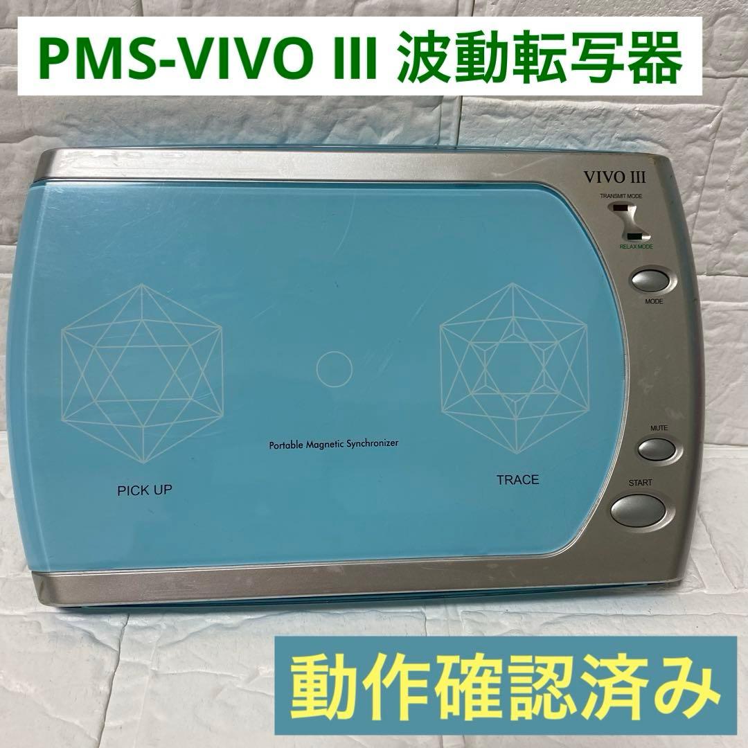 【動作確認済み】VIVO III 波動転写器 ナチュラルグループ