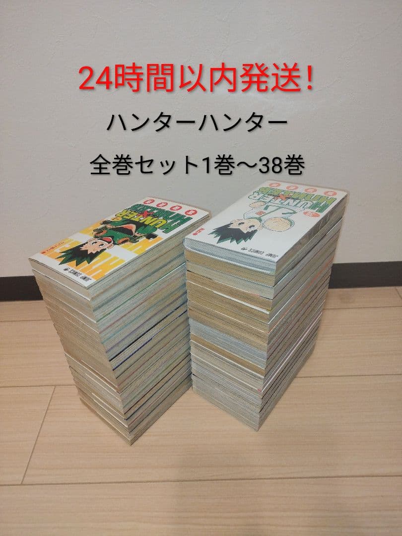 24時間以内に発送します！ ハンター×ハンター 全巻セット 1巻〜38巻