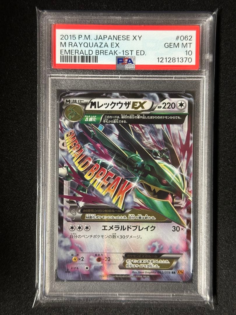 PSA10】MレックウザEX 062/078 エメラルドブレイク RR