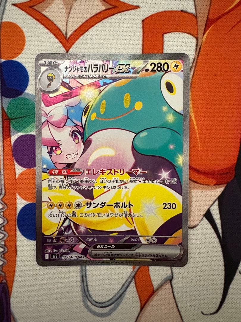 わ*ん様 ナンジャモのハラバリーex SAR 125/100 SV9