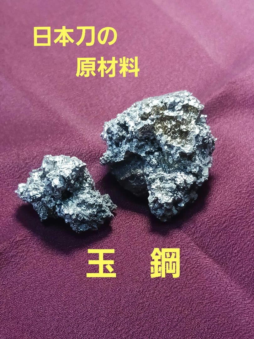 玉鋼　日本刀の元祖、真髄 三日三晩製作して完成される。 玉鋼の紹介です。