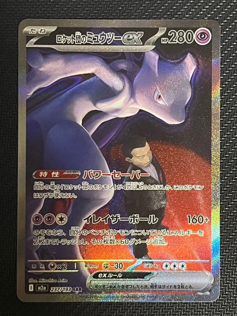 【即発送】ロケット団のミュウツーex SAR メガドリームex