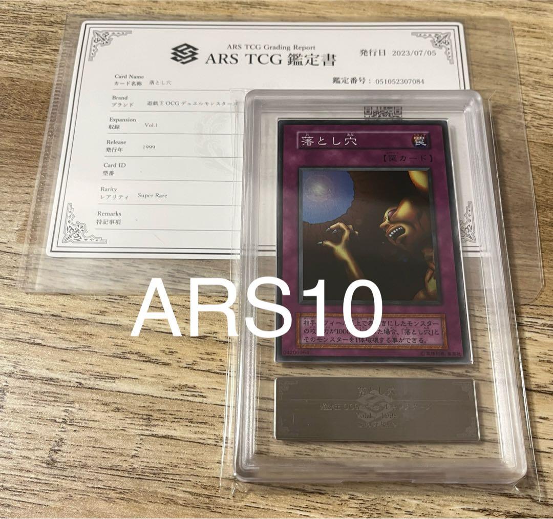 ARS10 遊戯王 vol.1 落とし穴 1999年 PSA10 ARS10+ - メルカリ