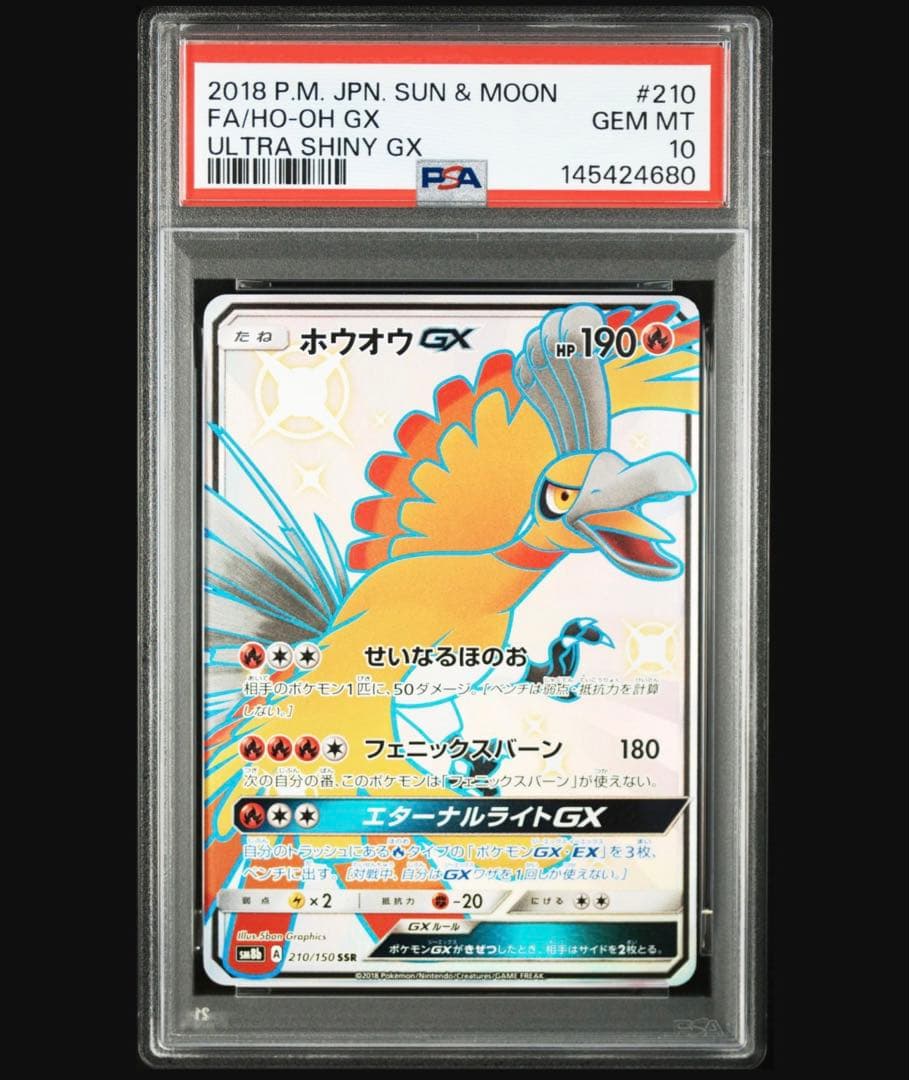 ホウオウGX SSR SM8b GXウルトラシャイニー210/150 psa10 - メルカリ