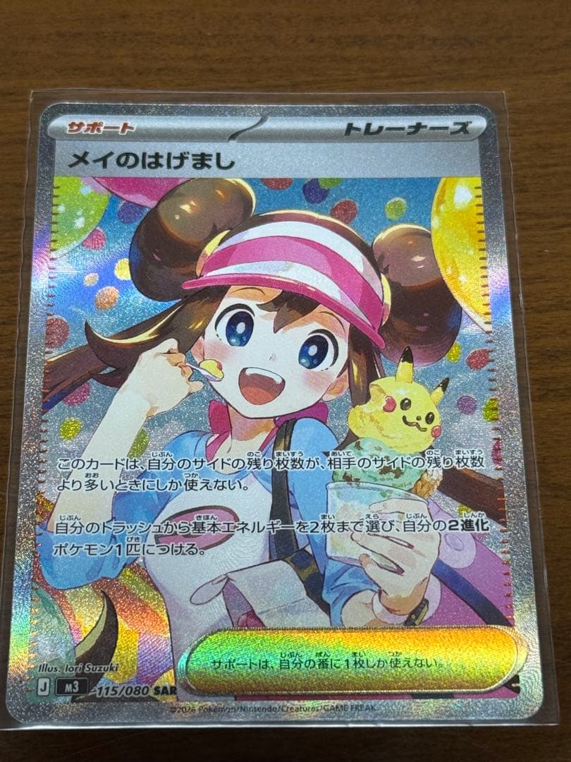 【極美品】 メイのはげまし SAR