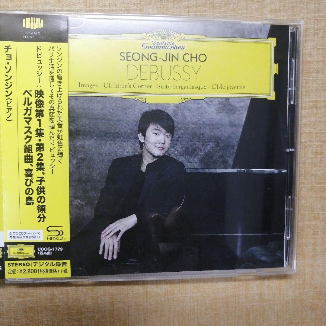 ドビュッシー:映像/子供の領分/ベルガマスク組曲 他 チョ・ソンジン(P)
