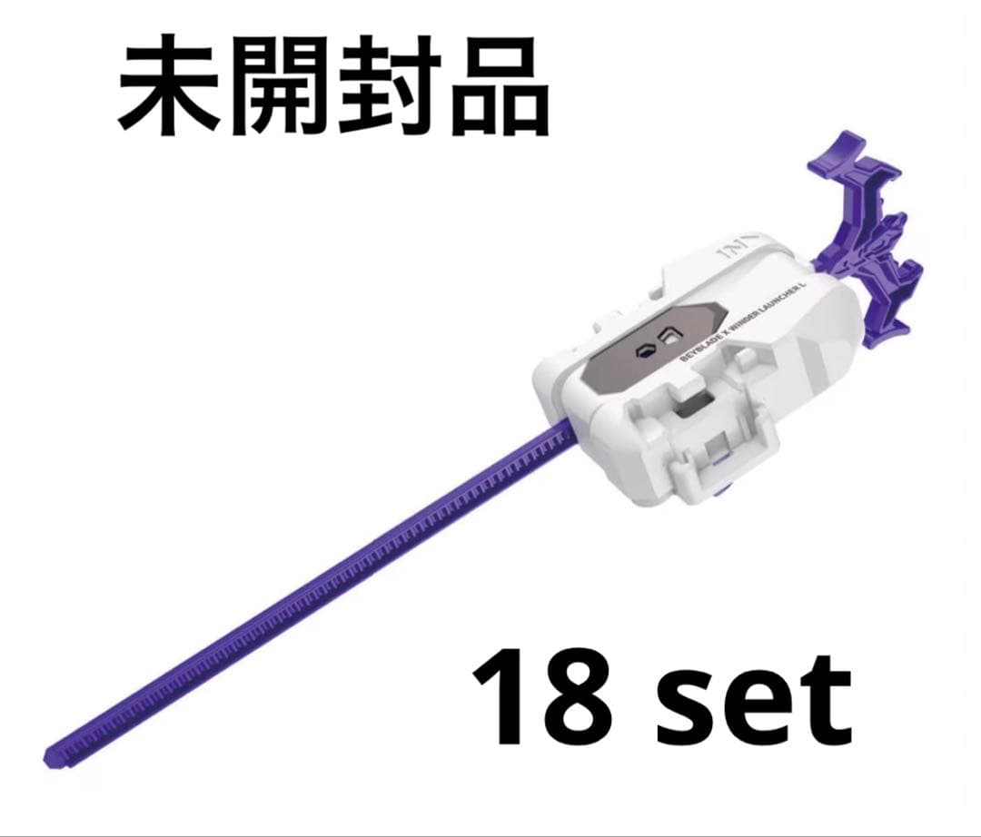ベイブレードX ワインダーランチャー 18個セット ドラグーンワインダー