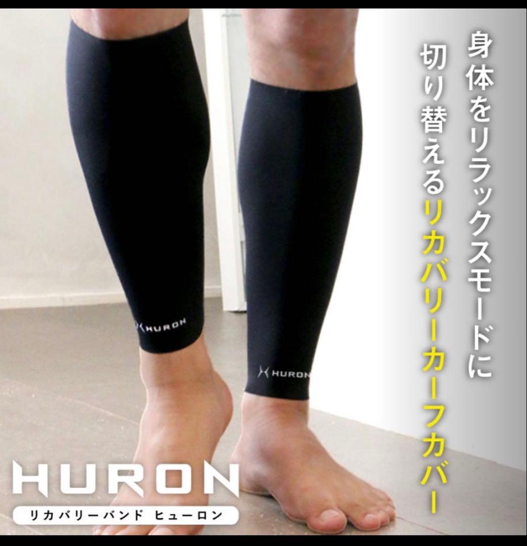 HURON リカバリーバンド　ふくらはぎ用　ヒューロン XL 自律神経整える
