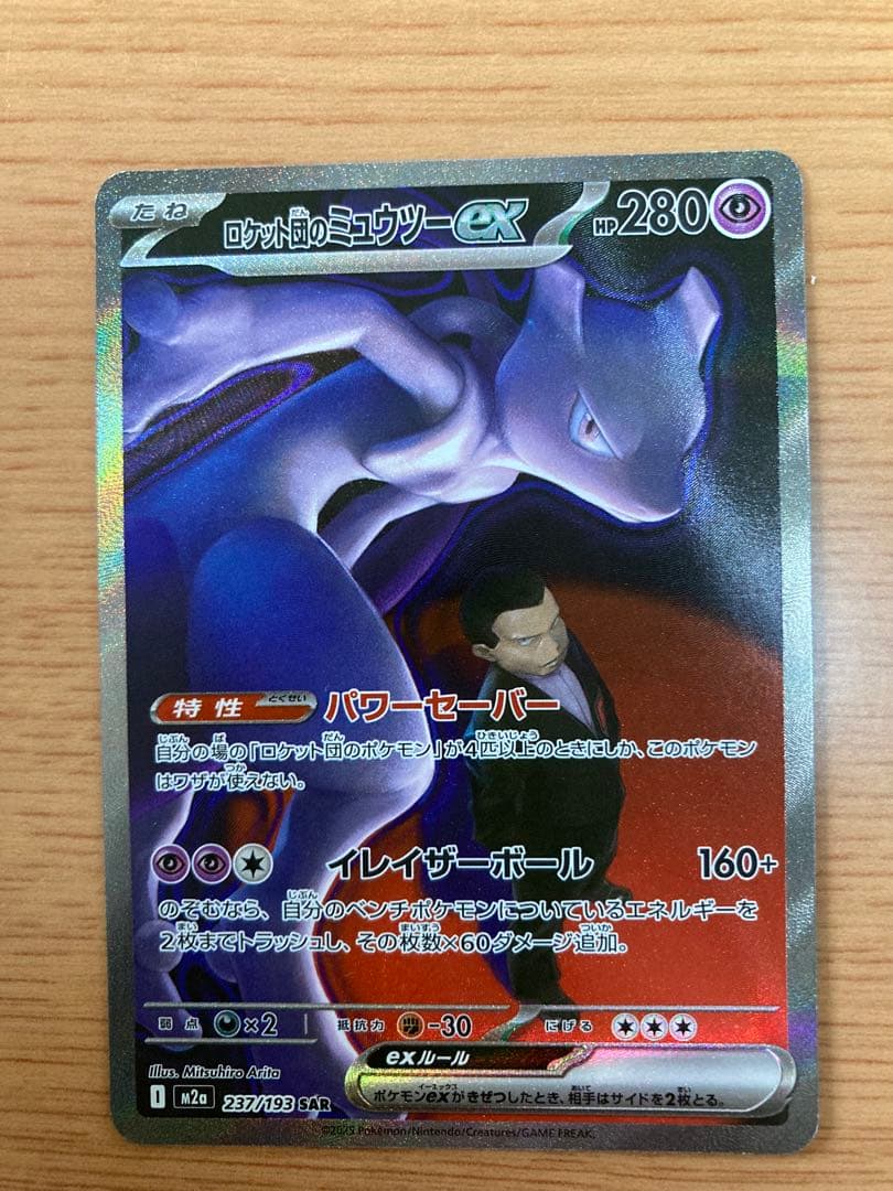 s*o様 ロケット団のミュウツーEX 280HP SAR