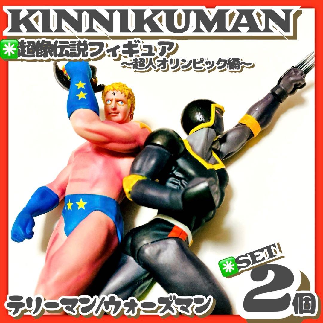 キン肉マン✳️超像伝説『ウォーズマン＆テリーマン』超人オリンピック