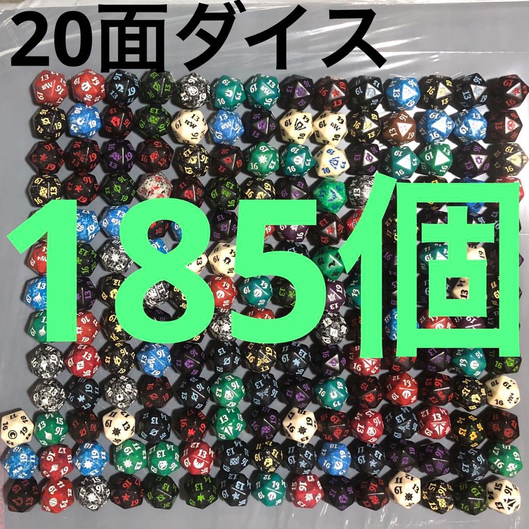 mtg 20面ダイス 185個 スピンダウンライフカウンター サイコロ ダイス