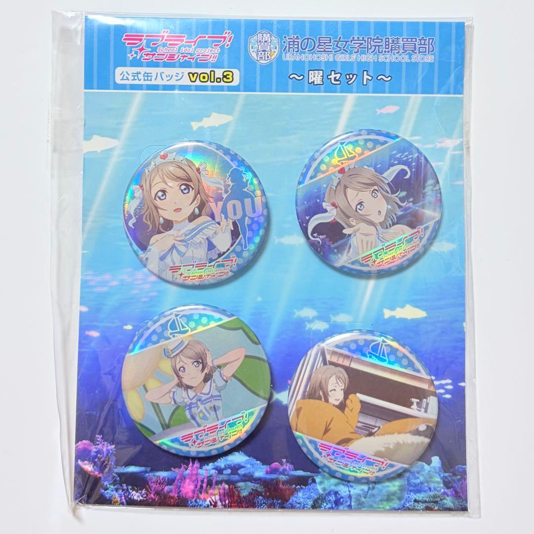 渡辺曜 公式缶バッジ vol3 購買部 ラブライブ サンシャイン Aqours