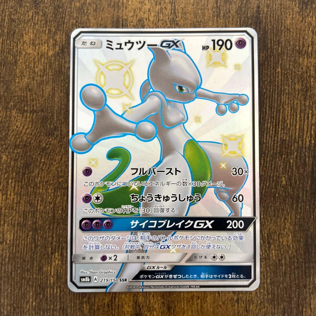 ミュウツーGX ssr