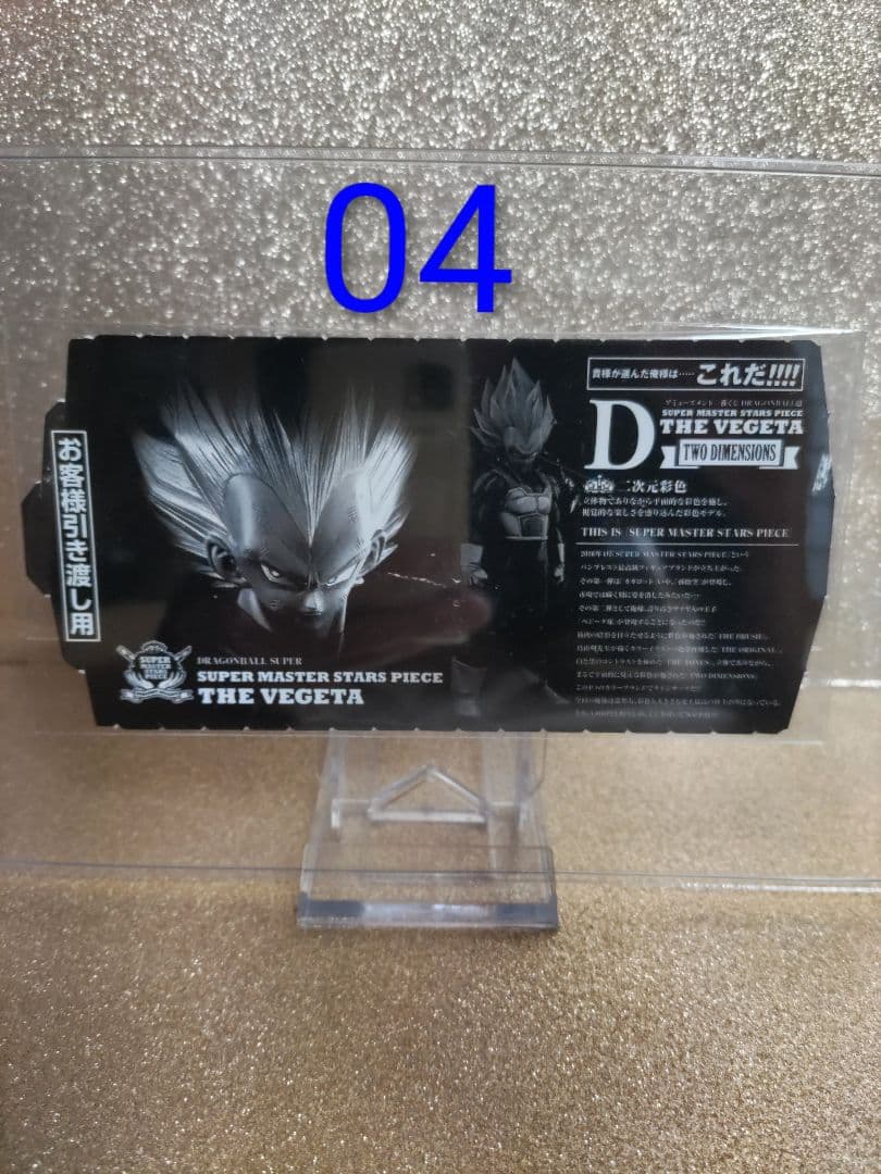 SMSPベジータ04 D賞