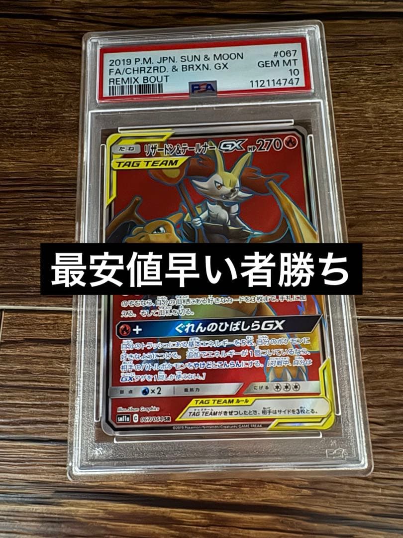 リザードン＆テールナーGX SR psa10 SM11a リミックスバウト