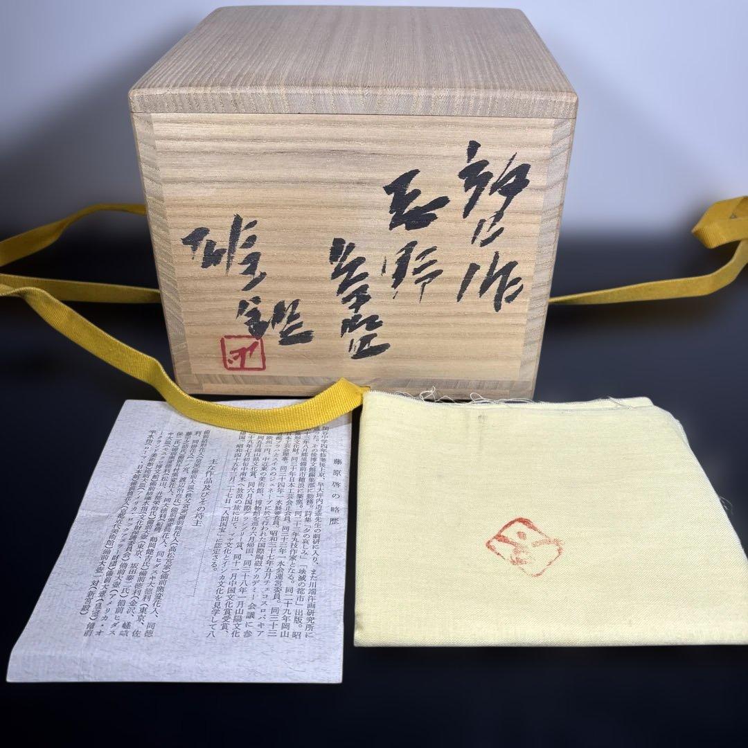 真作 人間国宝 藤原啓作 藤原雄鑑 志野茶碗 希少作品 - メルカリ