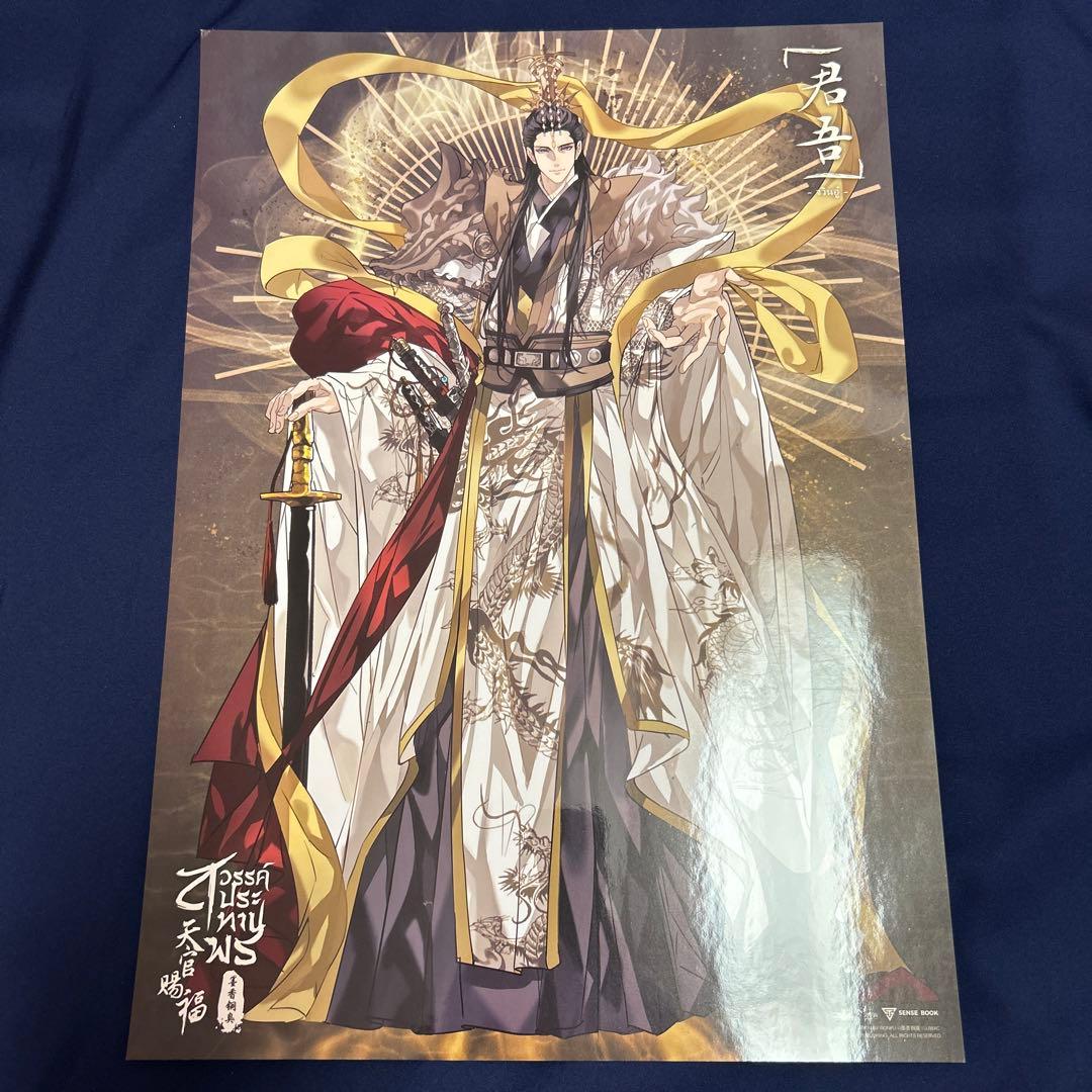 天官賜福 君吾 ベトナム版小説特典ポスター - メルカリ