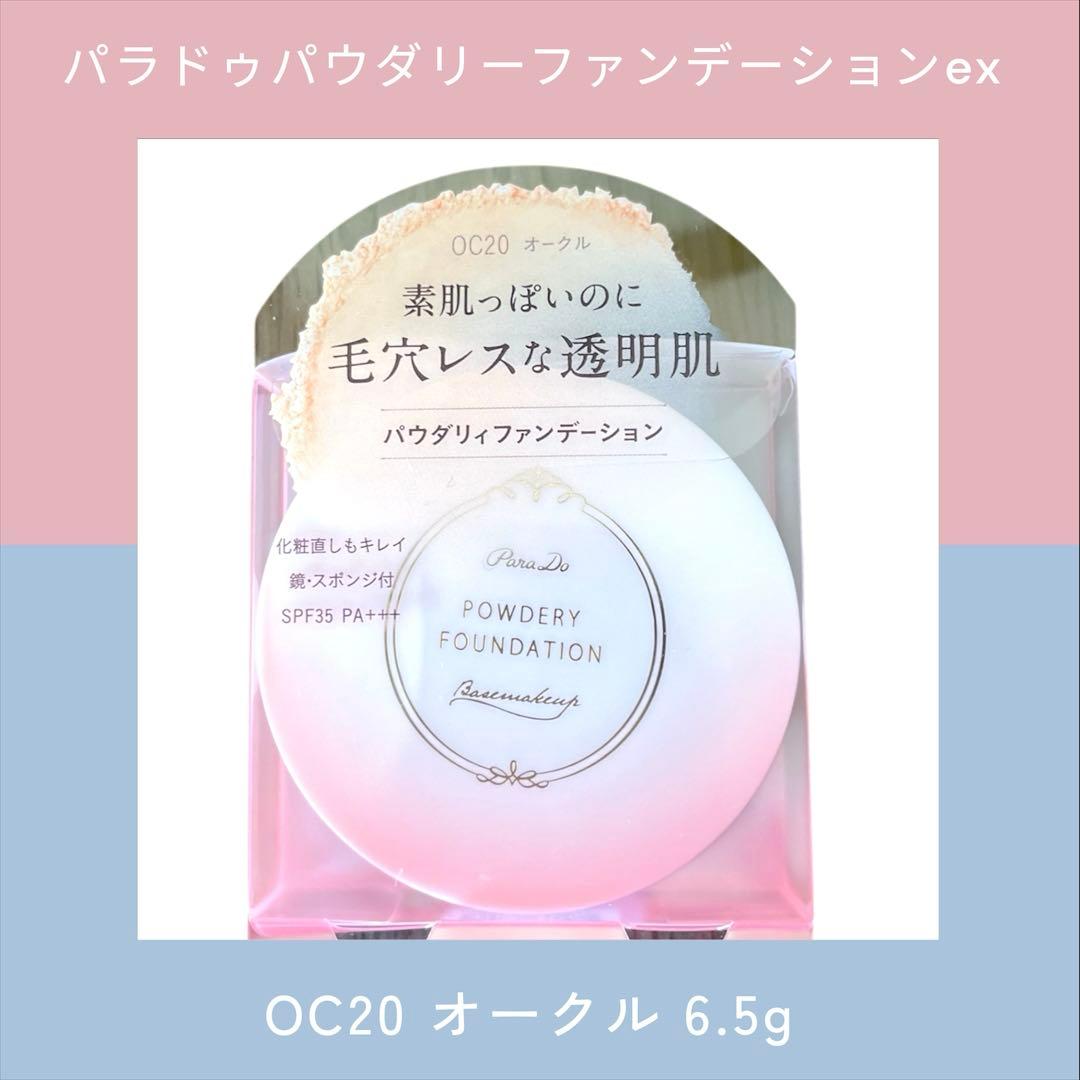 パラドゥパウダリーファンデーションex OC20 オークル 6.5g - メルカリ