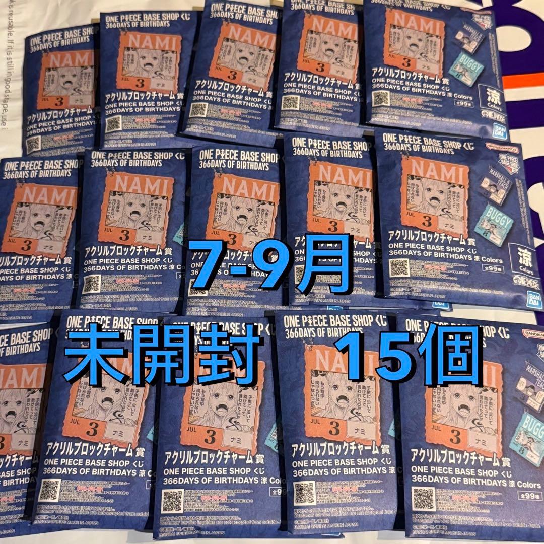 ワンピース ベース くじ アクリルブロックチャーム 7-9月 15個 未開封