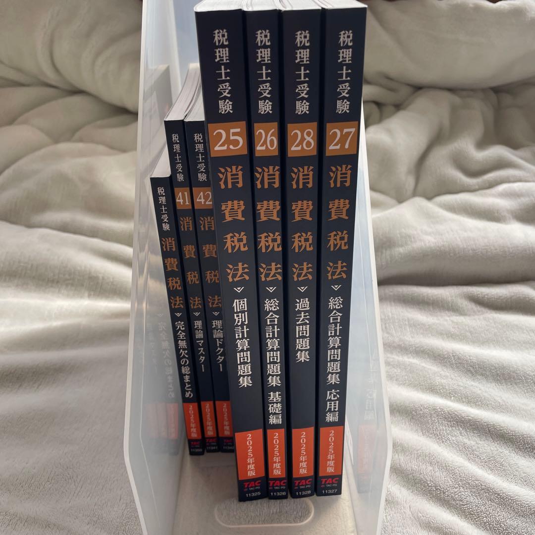 2025年度版 25 消費税法 個別計算問題集
