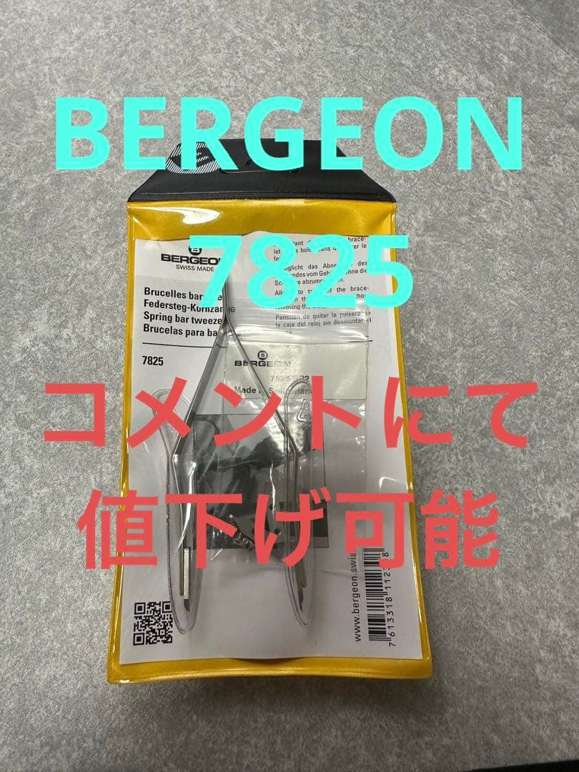 BERGEON ベルジョン　ピンセットタイプ　両つかみ　バネ帽外し　7825
