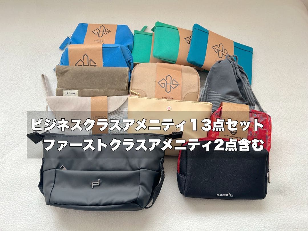 【未開封】ファースト&ビジネスクラスアメニティ13点　ANA,JAL,カタール他 m15524916859_1.jpg?1755011988