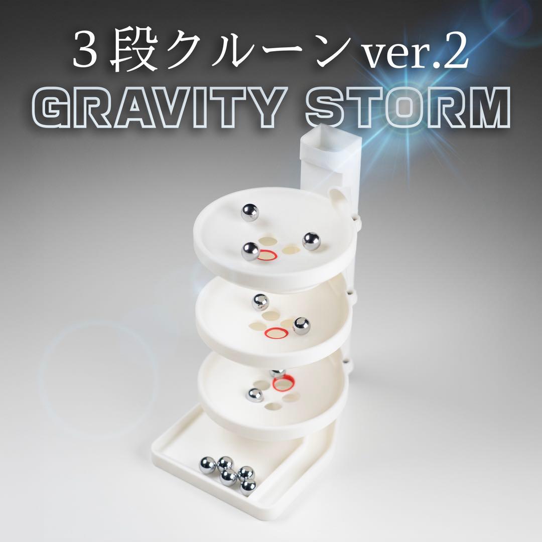 3段クルーン ver.2 -GRAVITY STORM- 通常パチンコ玉付属