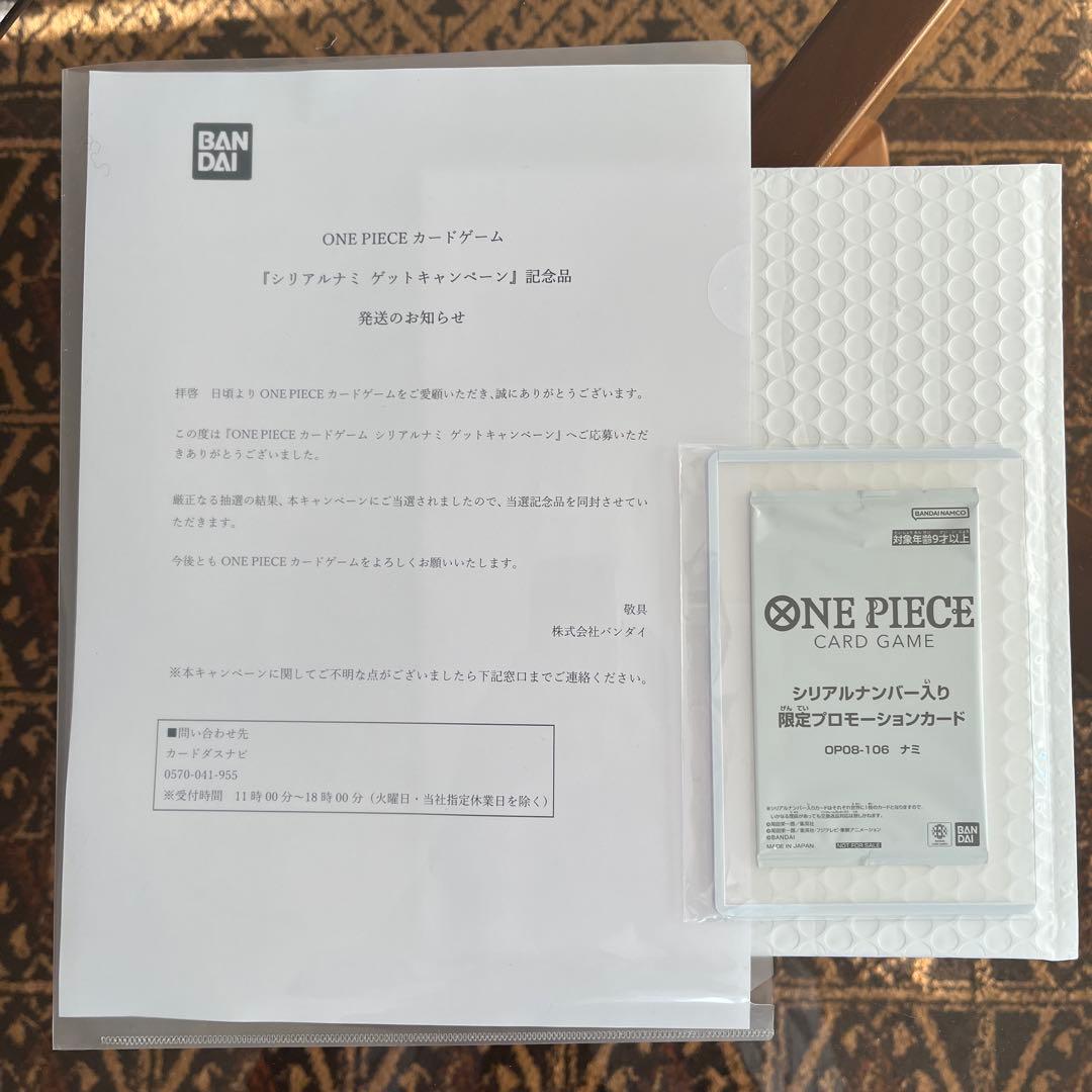 シリアル　ナミ　ナンバー入り限定カード※未開封、当選通知書付