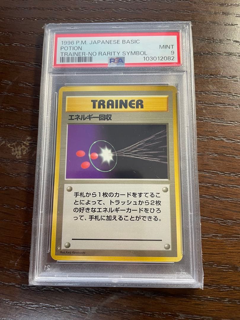 エネルギー回収　初版　旧裏　PSA9