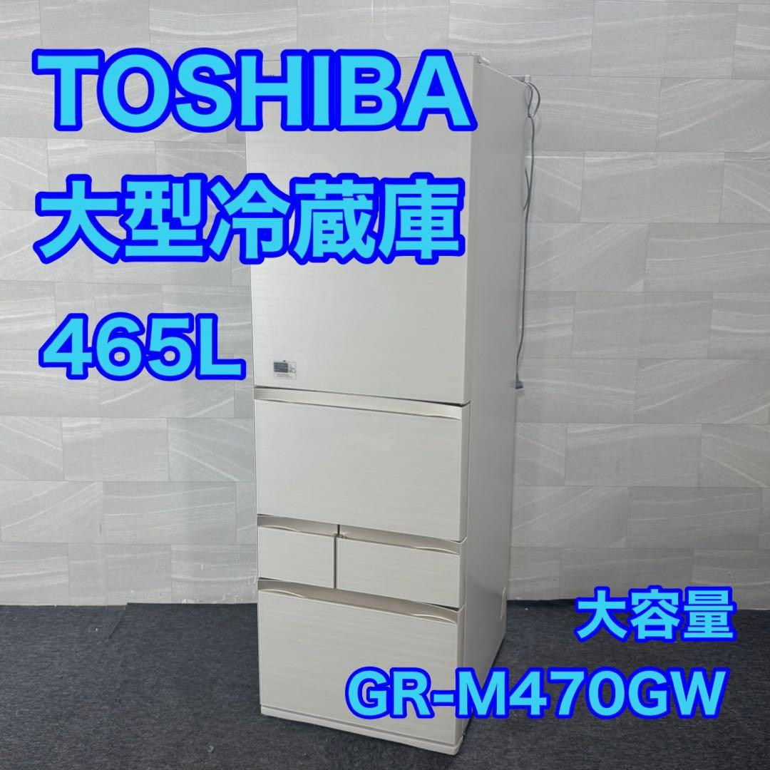 TOSHIBA 冷蔵庫 大型 5ドア 右開き 465L 2〜5人用 d4536