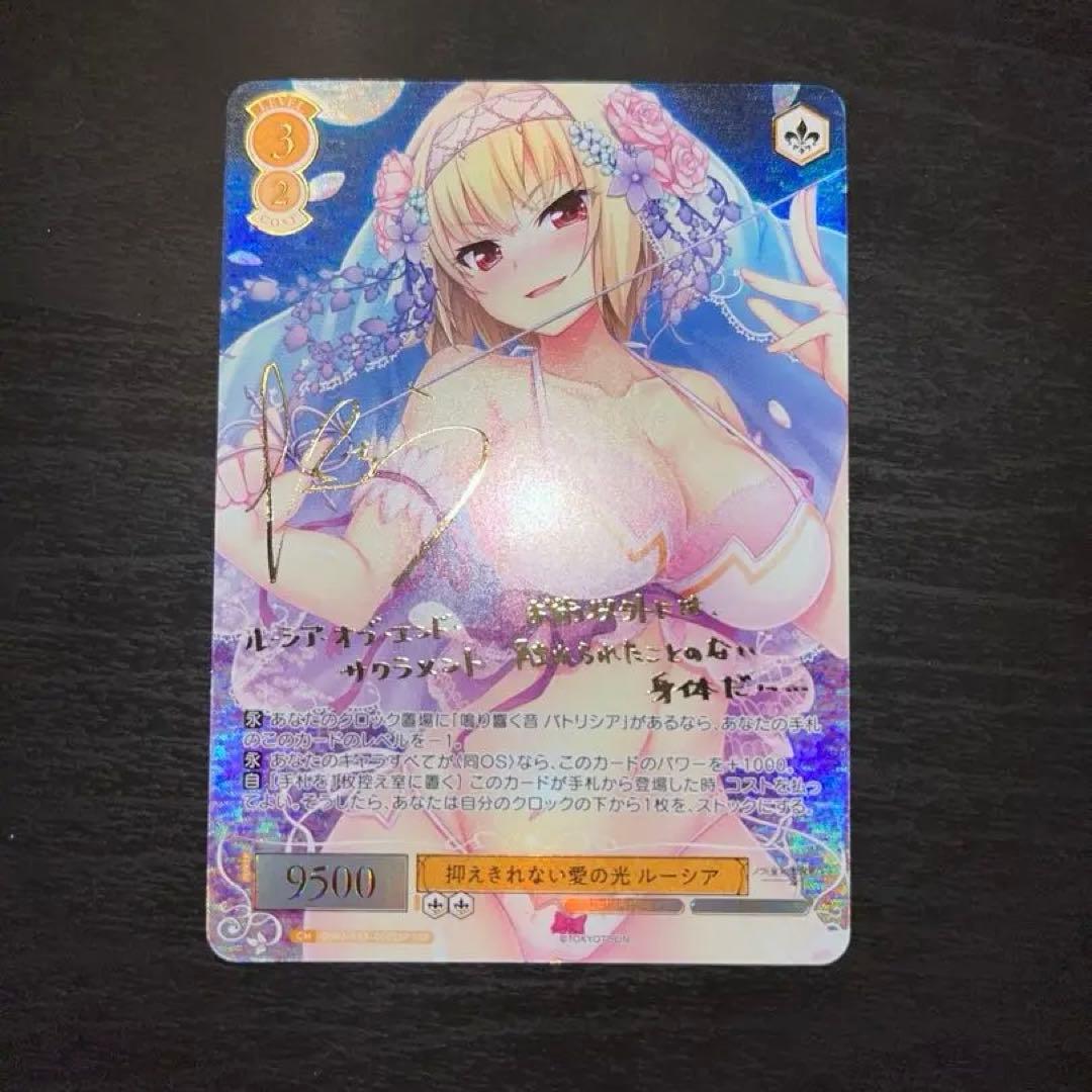 ヴァイスシュヴァルツロゼ 抑えきれない愛の光 ルーシア SSP サイン